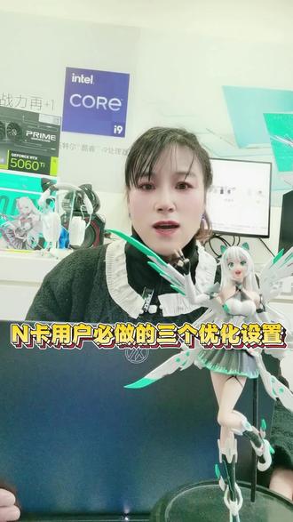 如果你的电脑上有这个绿色贴纸,那一定要学会做这三个设置!(N卡用户必做的三个优化设置)
#华硕灵耀 #全能AI轻薄本