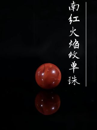 #创作灵感 南红火焰纹单珠#南红单珠 #南红玛瑙 #文玩珠宝 #南红