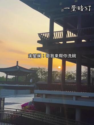 2.0的宋星阑你咋这么搞笑哈哈哈 #一屋暗灯 #广播剧 #宋星阑 #宋谨 #猫耳FM