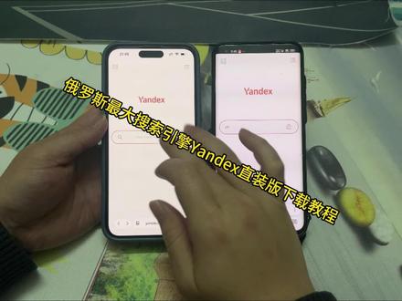 《易红宝库》俄罗斯最大搜索引擎Yandex手机版下载教程来了#Yandex #俄罗斯搜索引擎 #Yandex怎么下载 #Yandex下载教程 #yandex搜索引擎