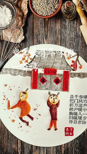 新春佳节时,自制一幅王安石的《元日》诗词蔬果盘画,好久没做,稍有生疏,借此略表新春祝福。
在新的一年里,祝所有我爱的人和爱我的人:
骏马奔腾开胜景,
丙午新春启华章。
愿您这一年,
步伐坚定如骏马,
心境辽阔似草原。
财源滚滚入家门,
喜乐绵绵满庭芳。
(盘画用料:黑芝麻酱、桔子皮、红薯皮,胡萝卜,苹果皮。)