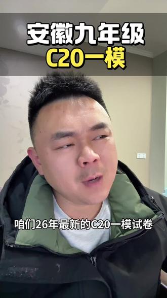 安徽初三2026年最佳的一套卷子:C20 出来了#合肥程校