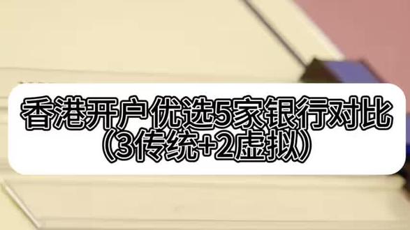 香港开户优选5家银行对比(3传统+2虚拟)