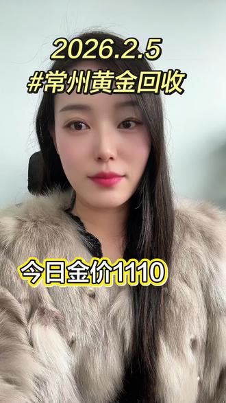 2026年2月5号,常州黄金回收,金价暴涨!大盘实时金价金价1110折扣,无损耗,不熔金,称准价高没有任何套路,有需要欢迎主页咨询#常州黄金回收同城#常州黄金回收#常州黄金回收实体店#常州黄金回收价格#常州黄金回收价格多少钱一克#奇行千里让爱团圆 @DOU+小助手 @抖音创作灵感