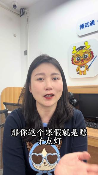 乌鲁木齐家长寒假计划别再做错了#初中数学 #高考加油 #乌鲁木齐市 #家长必读
