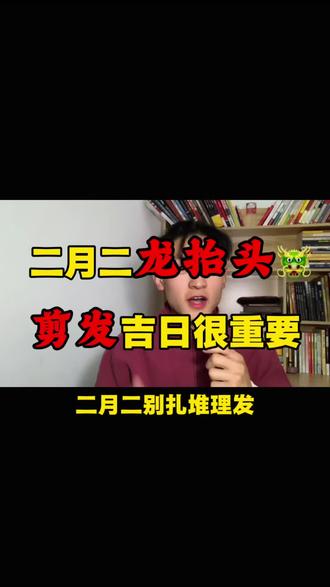 二月二龙抬头剪发吉日很重要#王凌杰#二月二龙抬头 #传统文化 #人生智慧