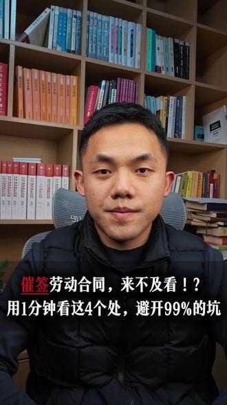 劳动合同99%是废话,催你签,你就花1分钟看重点条款!#抖来普法2025 #员工 #职场 #合同陷阱 #劳动法