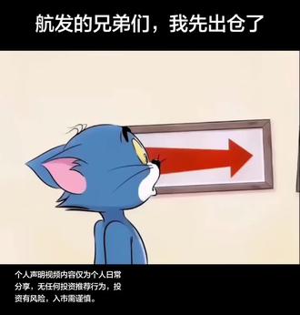 航发的兄弟姐妹们,我先出仓了,还在的祝大家发大财
#创作者伙伴计划经验 #航天 #航天员 #宇航员 #股票