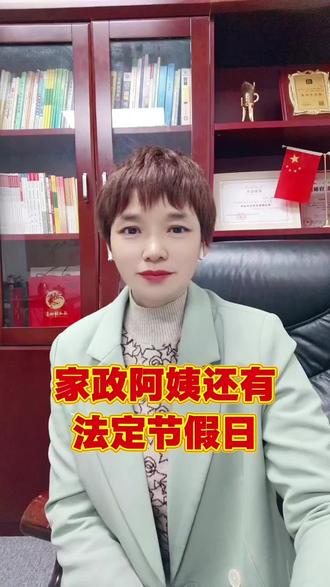 家政阿姨还有法定节假日吗?#家政服务 #住家保姆 #保洁阿姨 #育婴师月嫂 #养老护理