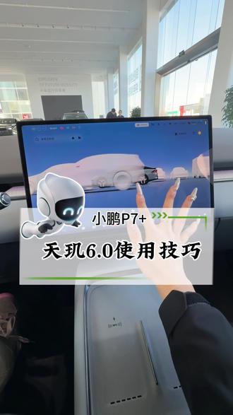 看完这个视频你会了吗?#小鹏汽车#新能源汽车#小鹏P7+