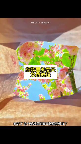 牛皮纸袋转场教程#剪映 #春天 牛皮纸袋转场教程素材 牛皮纸袋转场教程剪映 纸袋里的春天教程 春日牛皮纸袋转场 打包春天手提袋纸袋
打开春天的正确方式 春天主题素材 纸袋打开春天创意视频 转场视频 我把春天放进袋子教程来了 我把春天放进袋子 用纸袋打开春天 春日牛皮纸袋转场教程来了 手机牛皮纸袋转场教程 牛皮纸拍照 春日牛皮纸袋转场特效 把春天装进袋子里教程 春的创意视频