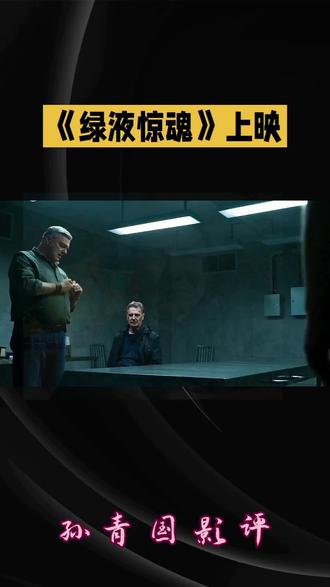 #《绿液惊魂》影评