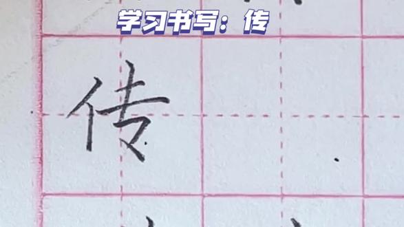 三年级下册生字——“传”,左小右大,长横长#书法 #硬笔书法 #练字 #规范字书写 #写字