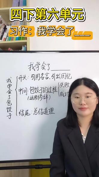 四年级第六单元习作:我学会了…
#跟着老师学方法 #小学作文 #泉州小学生