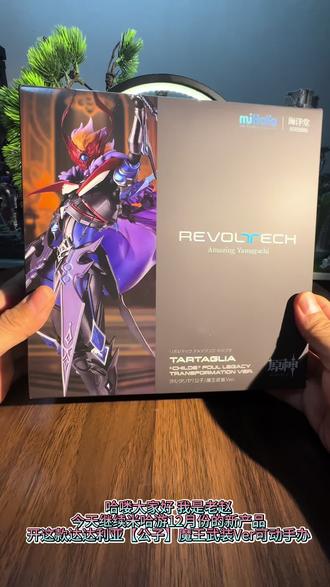 米哈游原神公子达达利亚魔王武装Ver可动手办开箱
#原神 #米哈游 #我的模玩dna #大人也要玩玩具 #抖音生活观察计划