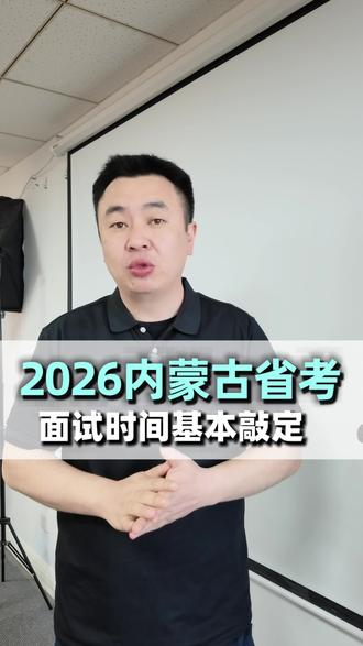2026内蒙古省考面试时间基本敲定 #内蒙古众禾教育 #内蒙古省考 #内蒙古省考面试 #内蒙古省考面试备考 #内蒙古公务员面试