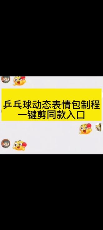 #即梦AI#乒乓球表情包#乒乓球表情包制作教程#乒乓球表情包特效#乒乓球表情包动图 激情运动会表情包,乒乓球表情包动图,乒乓球表情符号怎么打,打乒乓球表情包gif动图,乒乓球表情包制作,乒乓球表情包微信,乒乓球表情符号复制,乒乓球表情包搞笑图片,打乒乓球表情包特效教程,打乒乓球gif表情包动态,打乒乓球表情包,打乒乓球特效,乒乓球表情包怎么互打,乒乓球表情包怎么打出来,乒乓球表情包,乒乓球表情包文案,打乒乓球表情包gif,乒乓球表情包制作软件,乒乓球表情包怎么打出来教程,乒乓球表情包特效教程,乒乓球表情包怎么打出来微信,激情运动会限时表情来啦,乒乓球表情包怎么打出来,新表情包获取方法,乒乓球表情包制作,乒乓球表情包下载,全运会表情包抖音,,打乒乓球特效教程