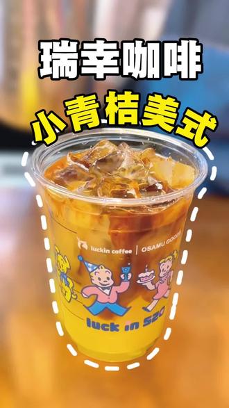瑞幸新品小青桔美式来啦,预售更划算 #小青桔美式 #小青桔冰茶#一口入夏小青桔 #橙C姐妹小青桔#瑞幸联名原田治