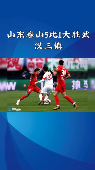 山东泰安队五比一大胜武汉三镇