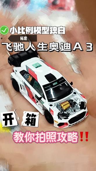 拓意飞驰人生奥迪A3买不买?怎么拍照好看?攻略来了‼️ 拓意飞驰人生奥迪A3买不买?怎么拍照好看?攻略来了‼️ #晒晒我的合金收藏 #创作者中心 #创作灵感 #沈阳安琪儿合金玩具 #沈阳旅游打卡地