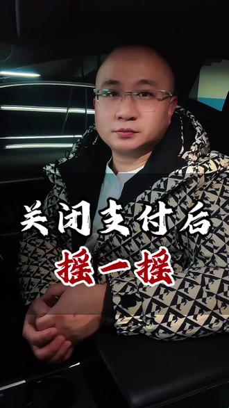 #重庆 #同城发现 #摇一摇 #避坑指南 #知识分享 关闭支付摇一摇,保障个人信息安全