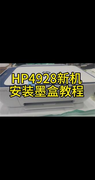惠普4928新机安装墨盒详细教程
#靠谱打印选惠普 #惠普打印机使用教程