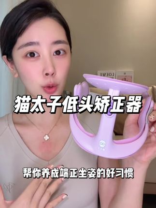 良好的体态真的可以养出来!这个低头矫正器真的可以安排上!#脖子前倾#脖套护颈#手机低头族