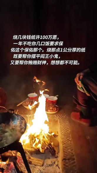 烧三块钱的纸许100万愿,一年吃不到你几口饭,要求保佑这个, 保佑个。烧那点1公分后的纸既要帮你摆平阎王小鬼,又要帮你贿赂财神,想想都不可能。我娘烧点纸都抠抠索索的还年年都点不着火。我说换做她这点钱还不够她赶一次集的才又加了点。#民族特色民族文化 #过年祭祖