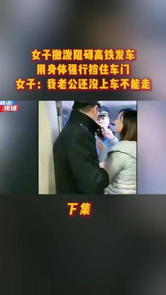 女子撒泼阻碍高铁发车#社会百态真实事件