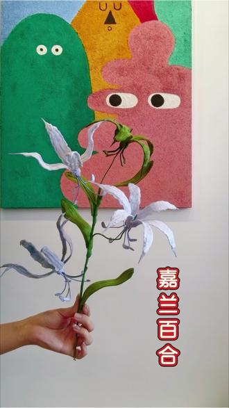 花枝乱颤的扭扭棒嘉兰百合教程哦😂😂#扭扭棒手工教程 #手工diy #手工花制作