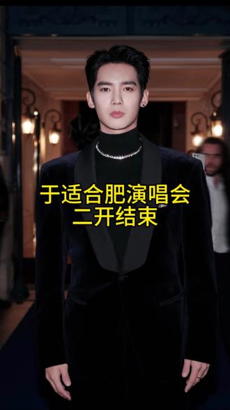 于适合肥演唱会二开结束#于适 #于适演唱会#演唱会于适合肥演唱会