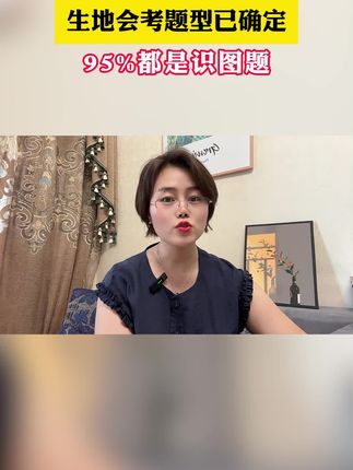 地生会考拿满分,就用这一招!#地生会考
