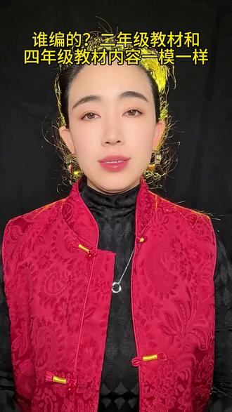 谁编的?二年级教材和四年级教材内容一模一样#教育 #民生 #教育 #孩子教育 #教育乱象 @DOU+小助手