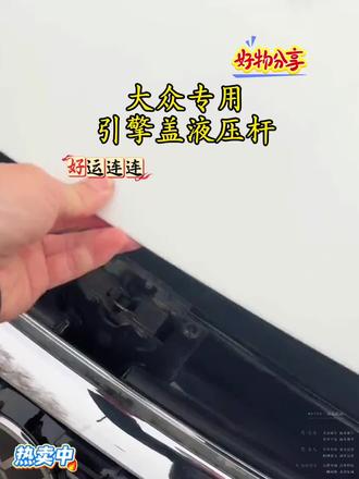 大众部分车型没有液压杆,每次凯机盖手动撑杆特别费劲,自己可以安排一套,安装简单,非常实用!#引擎盖液压杆 #液压杆 #大众液压杆 #汽车改装升级 #大众