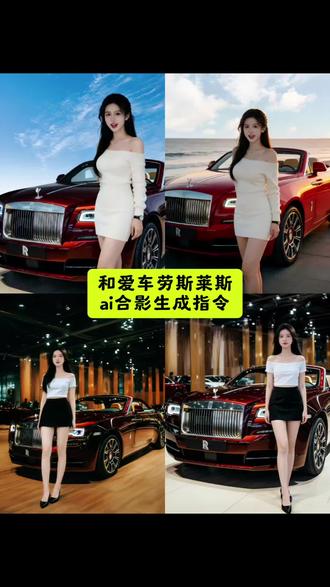 宝子们!和喜欢爱车劳斯莱斯合影拍教程来啦,只需两张图片就可以完成!#豆包ai #豆包P图已经nextlevel了豆包AI劳斯莱斯车图生成指令 #豆包P图劳斯莱斯人车合照教程 #豆包AI生成劳斯莱斯合照指令 #劳斯莱斯曜影AI合照教程 库里南AI提车照生成指令 情侣合照P劳斯莱斯教程 女生单人劳斯莱斯AI合拍教程 豆包AI劳斯莱斯合照保姆级教程 劳斯莱斯AI合照零失败教程 豆包P图nextlevel劳斯莱斯教程 AI提车自由劳斯莱斯合照教程 抖音爆火劳斯莱斯AI合照指令 豆包AI劳斯莱斯3秒出片技巧