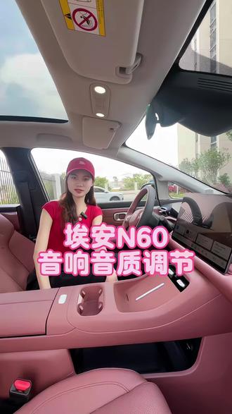 赶紧你的埃安N60的音响设置起来吧!这样你也会拥有殿堂级别的音效#埃安N60 #用车小技巧分享 #汽车功能教学 #埃安汽车#大玩具