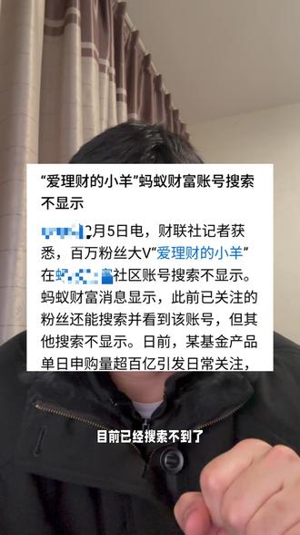 爱理财的小羊,蚂蚁财富账号不显示#爱理财的小羊 #股市#散户