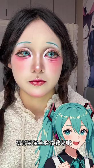 超简单初音cos全脸细节妆教来咯#唇怎么画 #卧蚕下至画法 #初音未来cos #初音 #cos妆