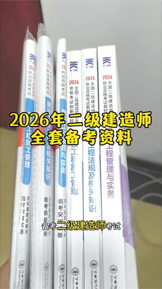 2026年二级建造师全套备考资料!#二建 #二级建造师 #二建考试 #备考二建 #二级建造师备考