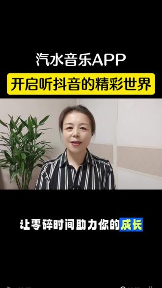 汽水音乐与抖音联动,开启听抖音的精彩世界#汽水音乐#涨知识#听歌软件
