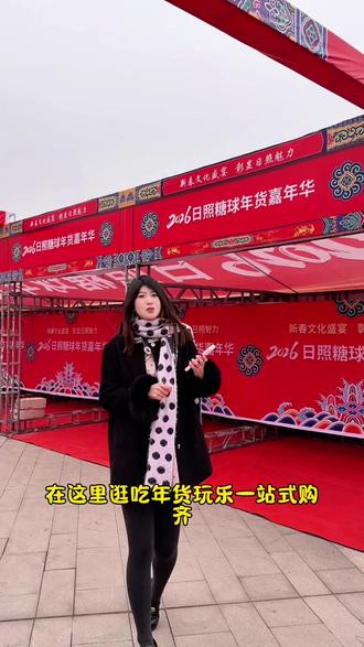 在日照给你们找到了一个年味十足的地方,日照糖球年货嘉年华!#日照糖球年货嘉年华 #青岛路博览中心 #日照年味 #日照吃喝玩乐 #糖球会攻略