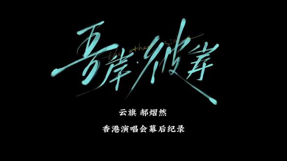 云熠逆向应援 #你是凭实力刷到的