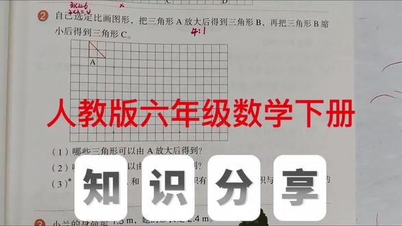 按比例缩小或者扩大 人教版六年级数学下册,数学书第61页第2题。#比例#六年级数学#创作灵感 #小学数学#数学思维@抖音小助手 @抖音作者助手