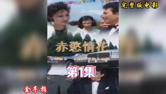 观看完整正片#好剧推荐