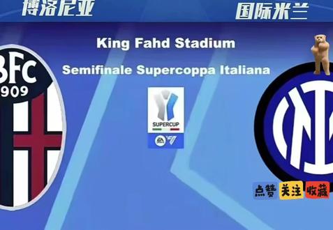 #体育足球⚽️ 周五 005 博洛尼亚VS国际米兰 国米能否涉险过关,进入决赛?#比赛#五大联赛