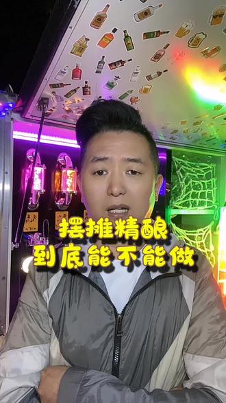 移动精酿能不能做 #dou上热门 #摆摊 #创业 #创业日记 #摆摊创业 @DOU+小助手 @抖音小助手 @抖音创作助手 @抖音流量助手