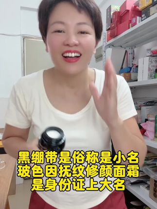 #黑绷带 是俗称是小名,大名是官网上备案的身份证名:玻色因抚纹修颜霜,蕴含玻色因成分,帮助我们修 户紧致肌肤