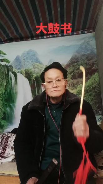 #阜阳大鼓,艺人孙怀友@请家人们点赞,评论加关注