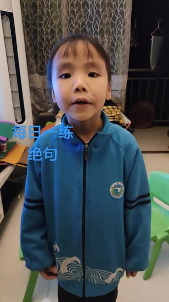 #小学语文生字 #创作者中心 #创作灵感 #古诗词 #古诗词的魅力 每日一练古诗打卡绝句。