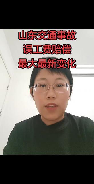 2026年山东省交通事故赔偿审理中最新最大变化点——误工费的计算标准。#济南律师 #免费法律咨询 #交通事故赔偿 #人身损害赔偿 #民事纠纷